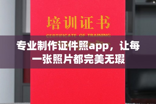 宜春专业制作证件照app，让每一张照片都完美无瑕