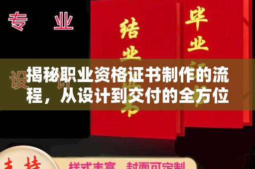 黄浦揭秘职业资格证书制作的流程，从设计到交付的全方位解析
