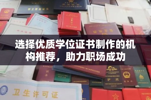 太原选择优质学位证书制作的机构推荐，助力职场成功