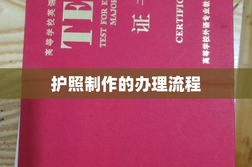 洛龙护照制作的办理流程